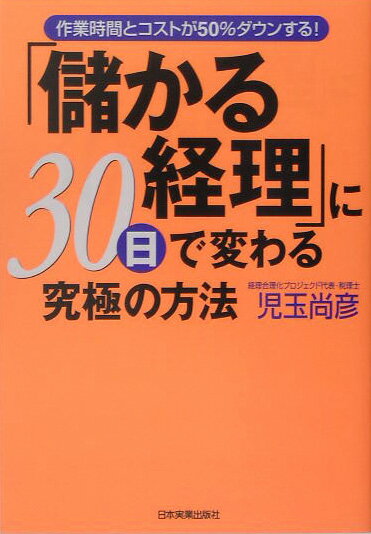 【中古】「儲かる経理」に30日で変わる究極の方法 作業時間とコストが50％ダウンする！ /日本実業出版..