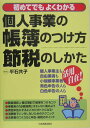 【中古】個人事業の帳簿のつけ方・節税のしかた 初めてでもよくわかる /日本実業出版社/平石共子(単行本(ソフトカバー))