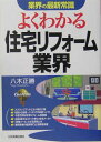 【中古】よくわかる住宅リフォ-ム業界 /日本実業出版社/八木正勝(単行本(ソフトカバー))