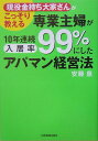 【中古】専業主婦が10年連続入居率99%にしたアパマン経営法 「現役金持ち大家さん」がこっそり教える /日本実業出版社/安藤泉(単行本(ソフトカバー))