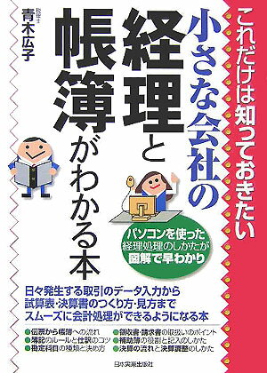 【中古】小さな会社の経理と帳簿がわかる本 これだけは知っておきたい /日本実業出版社/青木広子（単行本（ソフトカバー））