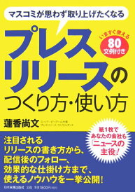 【中古】プレスリリ-スのつくり方・使い方 マスコミが思わず取り上げたくなる /日本実業出版社/蓮香尚文(単行本)