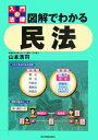【中古】図解でわかる民法 入門の法律 /日本実業出版社/山本浩司(司法書士)(単行本)