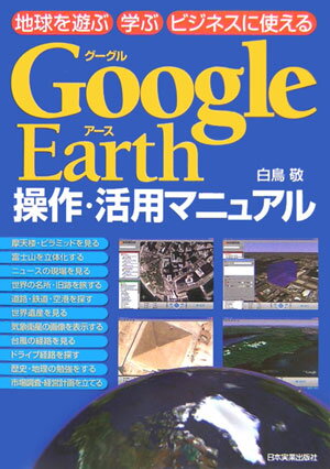 【中古】Google　Earth操作・活用マニュアル 地球を遊ぶ学ぶビジネスに使える/日本実業出版社/白鳥敬（単行本）