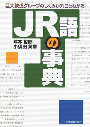 【中古】JR語の事典 巨大鉄道グル-プのしくみが丸ごとわかる/日本実業出版社/舛本哲郎（単行本）