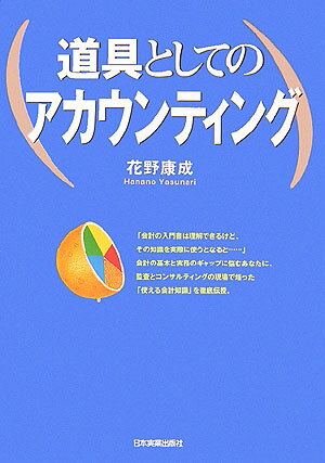 【中古】道具としてのアカウンティング /日本実業出版社/花野康成（単行本（ソフトカバー））