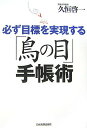 【中古】必ず目標を実現する「鳥の目」手帳術 /日本実業出版社/久恒啓一(単行本(ソフトカバー))