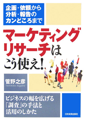 【中古】マ-ケティング・リサ-チはこう使え！ 企画・依頼から分析・報告のカンどころまで /日本実業出版社/菅野之彦（単行本（ソフトカバー））