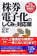 【中古】株券電子化のしくみと対応策 株主発行会社債権者はこう変わる/日本実業出版社/横山淳(単行本(ソフトカバー))