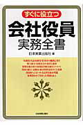 Employment Business and Economy - 【中古】すぐに役立つ会社役員実務全書 最新版/日本実業出版社/日本実業出版社（単行本（ソフトカバー））