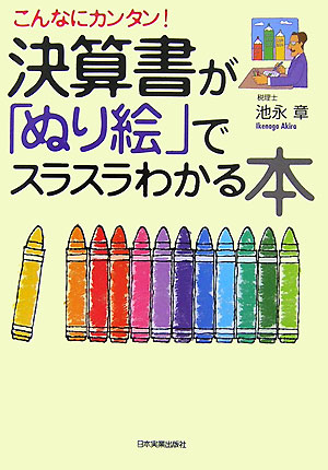 ◆◆◆全体的に日焼けがあります。中古ですので多少の使用感がありますが、品質には十分に注意して販売しております。迅速・丁寧な発送を心がけております。【毎日発送】 商品状態 著者名 池永章 出版社名 日本実業出版社 発売日 2007年07月 ISBN 9784534042514