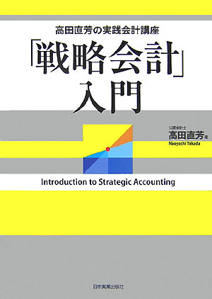 【中古】「戦略会計」入門 高田直芳の実践会計講座 /日本実業出版社/高田直芳（ハードカバー）