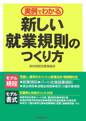 【中古】実例でわかる新しい就業規則のつくり方 /日本実業出版社/坂井経営労務事務所（単行本（ソフトカバー））