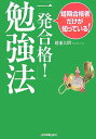 【中古】「一発合格!」勉強法 短期合格者だけが知っている! /日本実業出版社/超速太朗(単行本(ソフトカバー))