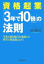 【中古】資格起業「3年で10倍」の法則 /日本実業出版社/福田龍介(単行本(ソフトカバー))