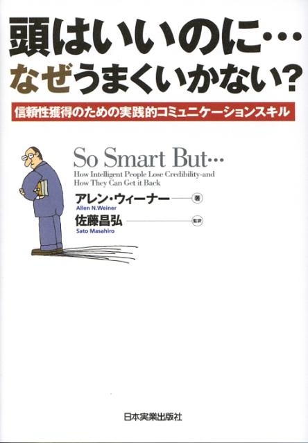 【中古】頭はいいのに…なぜうまくいかない？ 信頼性獲得のための実践的コミュニケ-ションスキル /日本..
