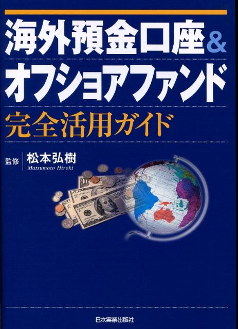 【中古】海外預金口座＆オフショアファンド完全活用ガイド /日本実業出版社/松本弘樹（単行本（ソフトカバー））