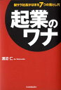 【中古】起業のワナ 脱サラ社長がはまる7つの落とし穴 /日本実業出版社/渡辺仁(単行本(ソフトカバー))