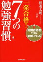 【中古】「一発合格!」7つの勉強習慣 短期合格者だけが実践している! /日本実業出版社/超速太朗(単行本(ソフトカバー))