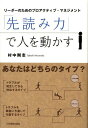 【中古】「先読み力」で人を動かす リ-ダ-のためのプロアクティブ・マネジメント /日本実業出版社/村中剛志(単行本(ソフトカバー))
