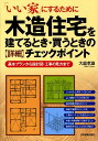 【中古】木造住宅を建てるとき・買うときの〈詳細〉チェックポイント 「いい家」にするために /日本実業出版社/大庭孝雄(単行本(ソフトカバー))