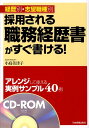 【中古】採用される職務経歴書がすぐ書ける! 経歴別・志望職種別/日本実業出版社/小島美津子(単行本(ソフトカバー))