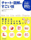 【中古】チャ-ト・図解のすごい技 プレゼン・企画書の説得力がアップする /日本実業出版社/ジェラルド・エヴェレット・ジョ-ンズ(単行本(ソフトカバー))