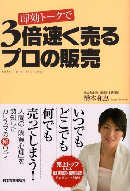 【中古】即効ト-クで3倍速く売るプロの販売 /日本実業出版社/橋本和恵（単行本（ソフトカバー））