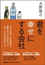 【中古】君を幸せにする会社 /日本実業出版社/天野敦之(単行本)