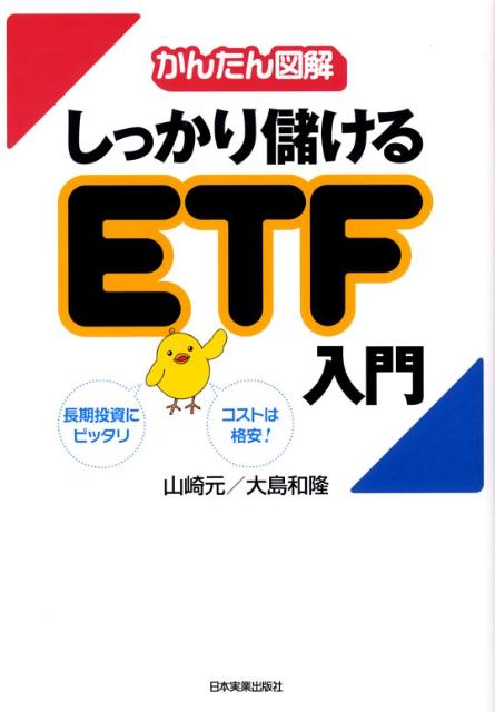 【中古】しっかり儲けるETF入門 かんたん図解 /日本実業出版社/山崎元（単行本（ソフトカバー））