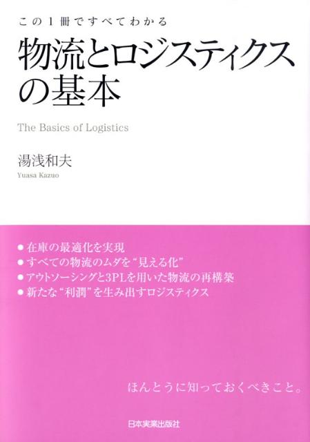 【中古】物流とロジスティクスの基本 この1冊ですべてわかる /日本実業出版社/湯浅和夫（単行本）
