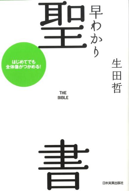 【中古】早わかり聖書 はじめてでも全体像がつかめる！ 最新版/日本実業出版社/生田哲（単行本（ソフトカバー））