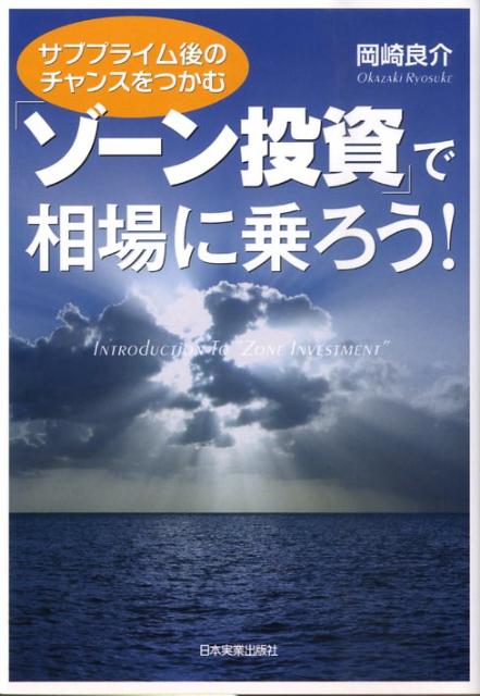 【中古】「ゾ-ン投資」で相場に乗ろう！ サブプライム後のチャンスをつかむ /日本実業出版社/岡崎良介（単行本（ソフトカバー））