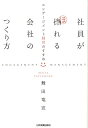 【中古】社員が惚れる会社のつくり方 エンゲ-ジメント経営のすすめ /日本実業出版社/舞田竜宣(単行本(ソフトカバー))