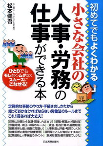 【中古】小さな会社の人事・労務の仕事ができる本 初めてでもよくわかる /日本実業出版社/松本健吾(単行本(ソフトカバー))