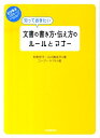 【中古】知っておきたい文書の書き方・伝え方のル-ルとマナ- /日本実業出版社/和気玲子(単行本)