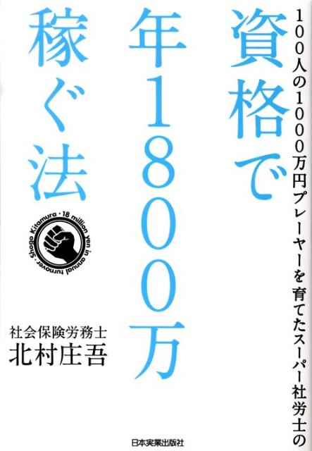 【中古】資格で年1800万稼ぐ法 100人の1000万円プレ-ヤ-を育てたス-パ-社 /日本実業出版社/北村庄吾（単行本（ソフトカバー））