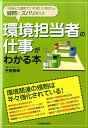 【中古】環境担当者の仕事がわかる本 「何をどう進めていけばいいのか」の疑問にズバリ答え /日本実業出版社/子安伸幸(単行本(ソフトカバー))