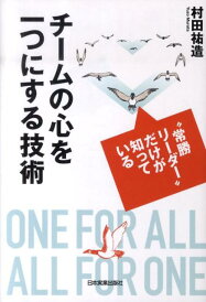 【中古】チ-ムの心を一つにする技術 “常勝リ-ダ-”だけが知っている /日本実業出版社/村田祐造(単行本)