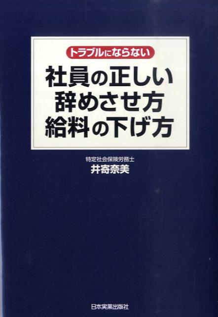 【中古】トラブルにならない社員の正しい辞めさせ方 給料の下げ方 /日本実業出版社/井寄奈美（単行本）