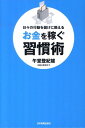 【中古】お金を稼ぐ習慣術 日々の行動を儲けに換える /日本実業出版社/午堂登紀雄(単行本(ソフトカバー))