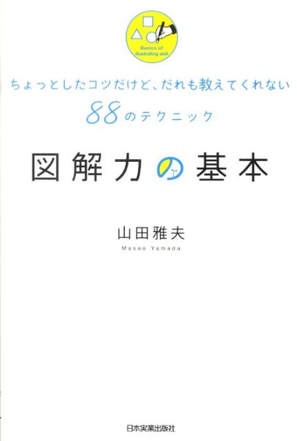 【中古】図解力の基本 ちょっとしたコツだけど、だれも教えてくれない88の /日本実業出版社/山田雅夫（..