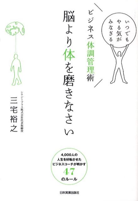 【中古】脳より体を磨きなさい ビジネス体調管理術 /日本実業出版社/三宅裕之（単行本（ソフトカバー））