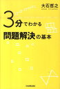 【中古】3分でわかる問題解決の基本 /日本実業出版社/大石哲之(単行本(ソフトカバー))