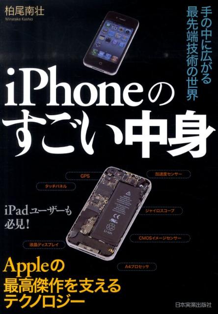 【中古】iPhoneのすごい中身 手の中に広がる最先端技術の世界/日本実業出版社/柏尾南壮（単行本（ソフトカバー））
