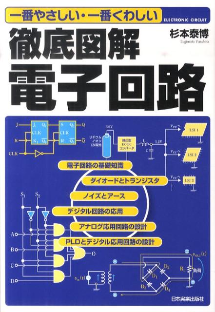 【中古】徹底図解電子回路 一番やさしい・一番くわしい /日本実業出版社/杉本泰博（単行本）