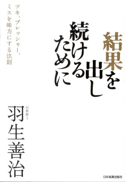 【中古】結果を出し続けるために ツキ、プレッシャ-、ミスを味方にする法則 /日本実業出版社/羽生善治（単行本）