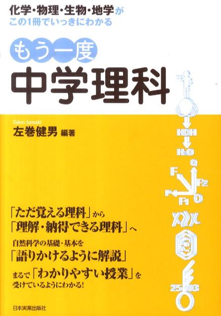 【中古】もう一度中学理科 化学・物理・生物・地学がこの1冊でいっきにわかる /日本実業出版社/左巻健..