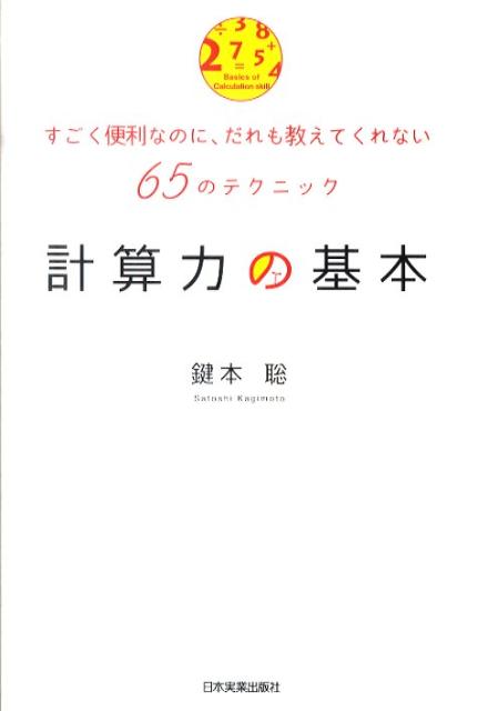 【中古】計算力の基本 すごく便利なのに、だれも教えてくれない65のテクニ /日本実業出版社/鍵本聡（単..