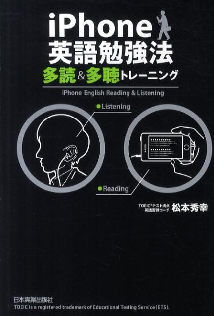 【中古】iPhone英語勉強法 多読＆多聴トレ-ニング /日本実業出版社/松本秀幸（英語）（単行本（ソフトカバー））